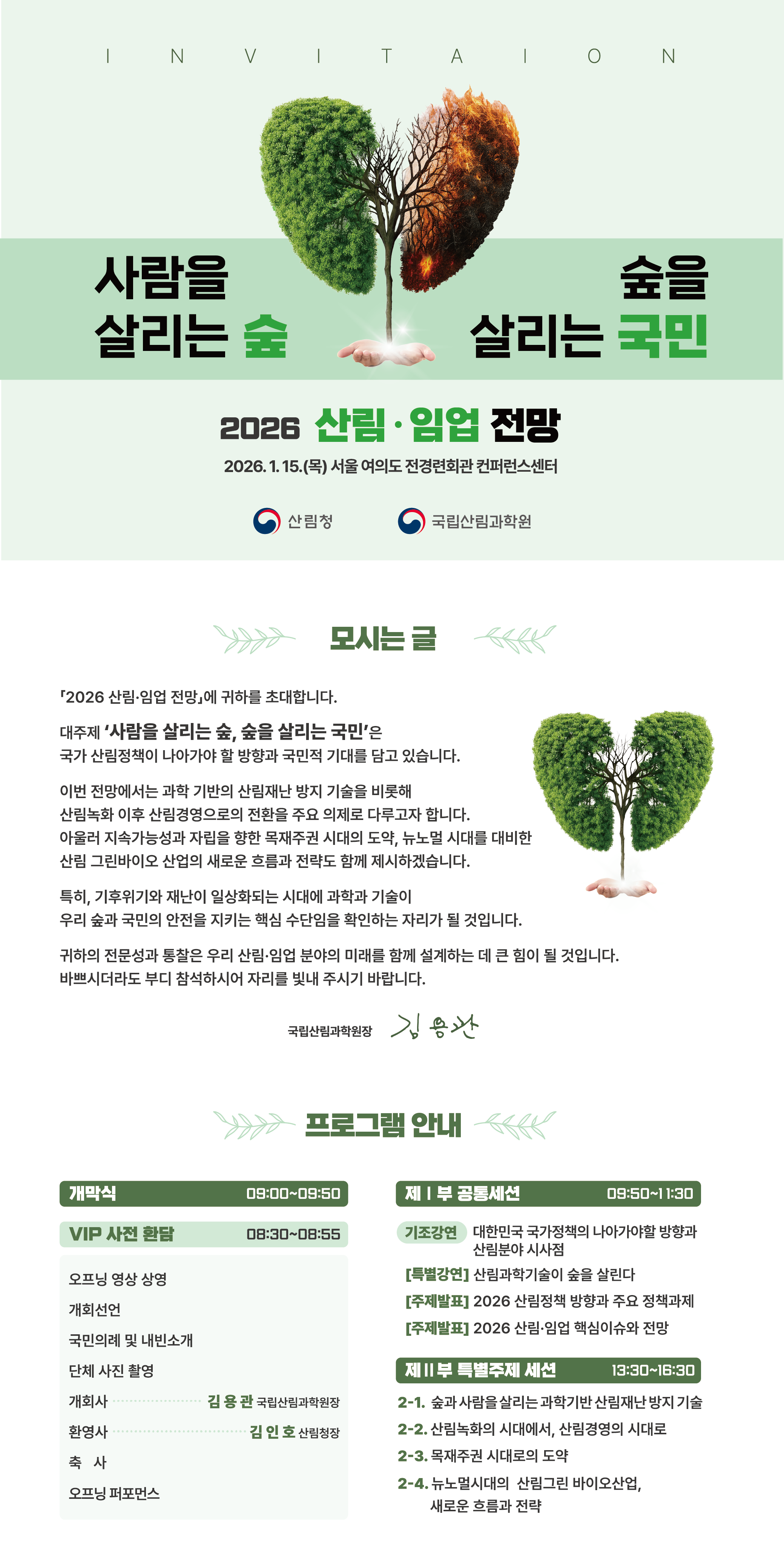 2026 산림·임업 전망